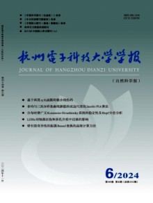 杭州电子科技大学学报·自然科学版期刊